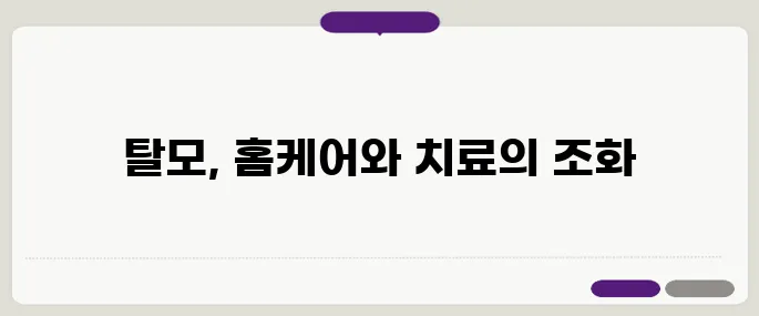 40대 여성 탈모 해결법 – 효과적인 홈케어와 병원 치료가 함께 합니다.