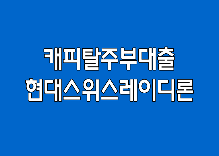 캐피탈 주부대출 조건 한도 쉬운곳 가능한곳 당일대출 안내