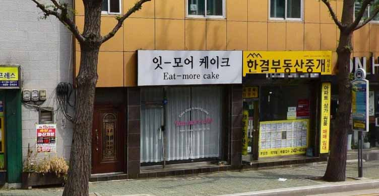 잇모어 케이크 가게 전경