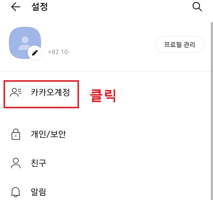 카카오계정 메뉴 클릭함