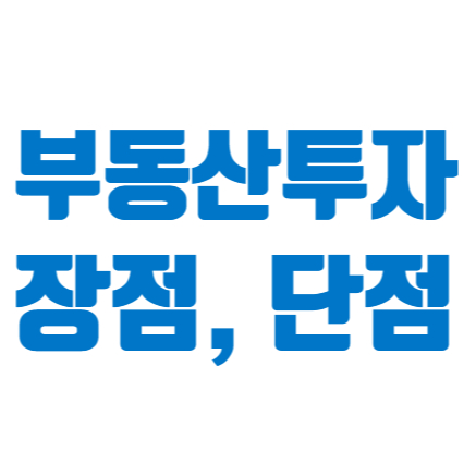  부동산 투자의 장점 및 단점 #부동산상식