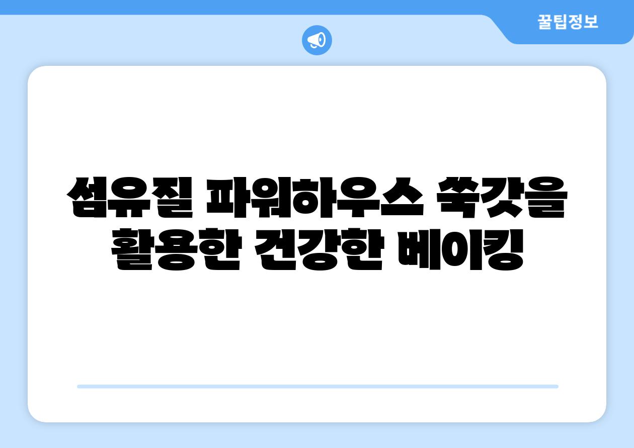 섬유질 파워하우스 쑥갓을 활용한 건강한 베이킹