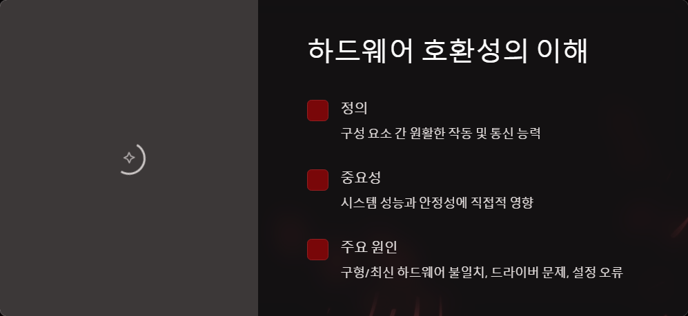 하드웨어호환성