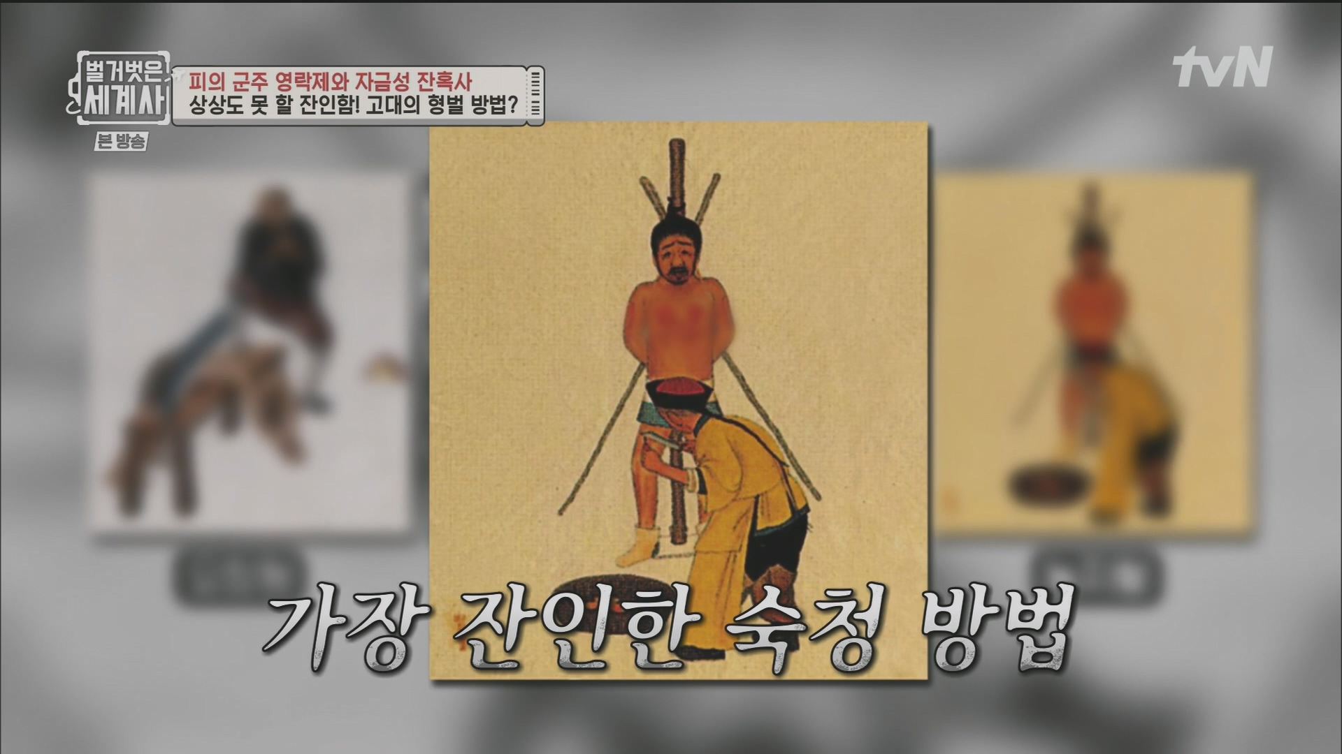 벌거벗은 세계사.E106.230704p.H264-F1RST.mp4_20240130_201329.501.jpg