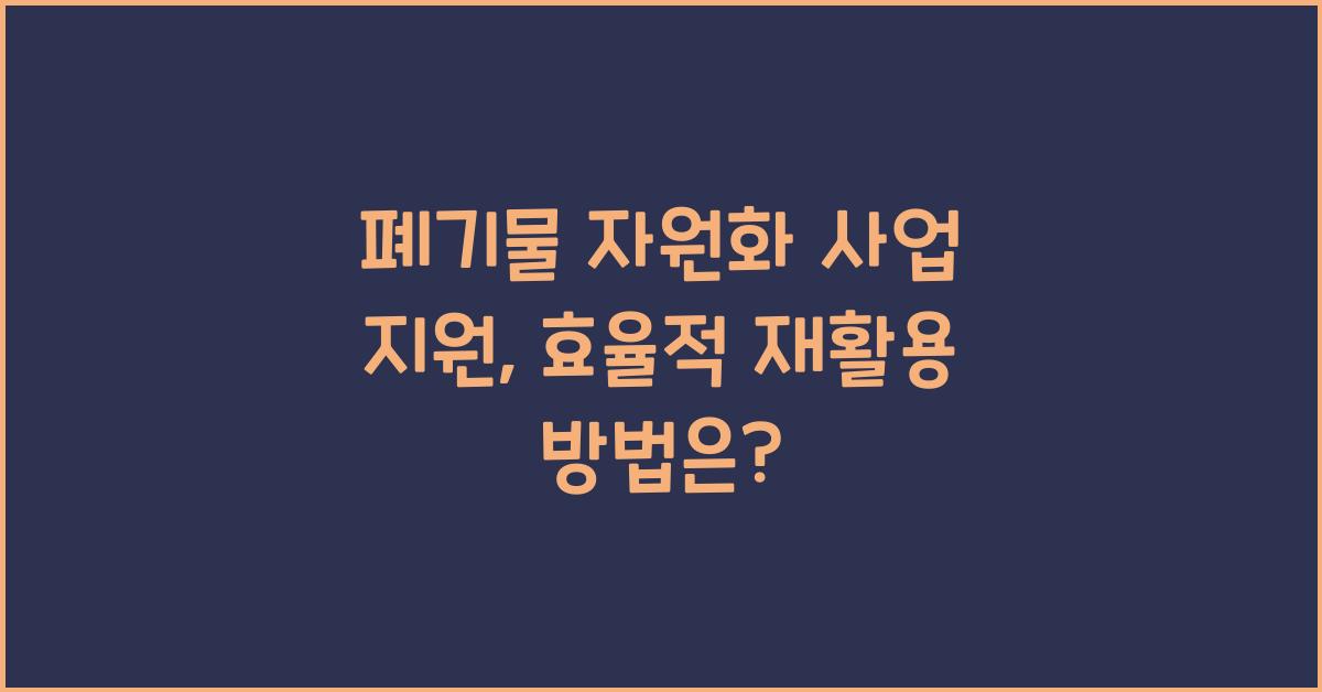 폐기물 자원화 사업 지원