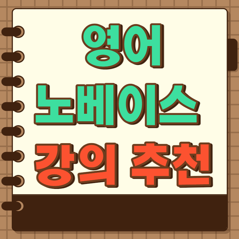  영어 노베이스,  영어 초심자를 위한 강의 추천!