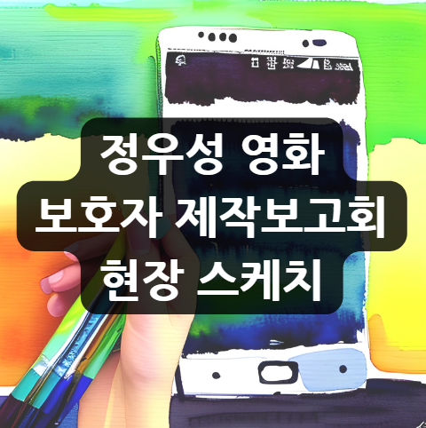  정우성 영화 보호자 제작보고회 현장 스케치