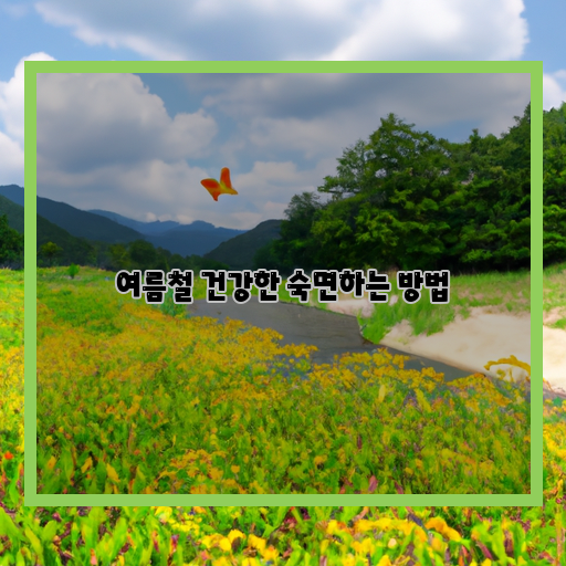  건강한 여름잠을 위한 5가지 방법