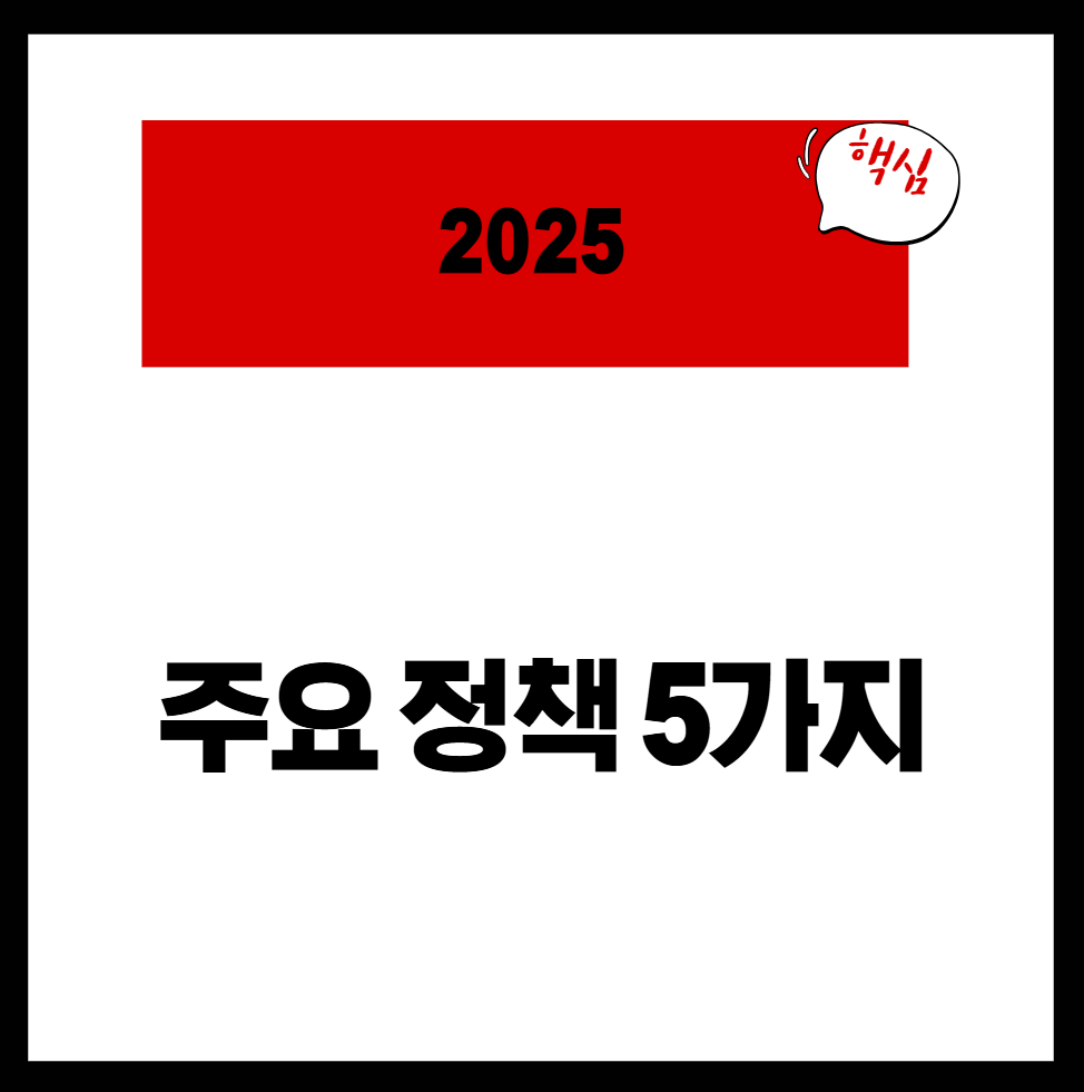 2025 달라지는 주요 정책 5가지