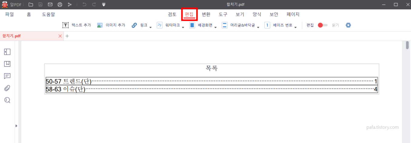병합한 PDF 목록 수정하기