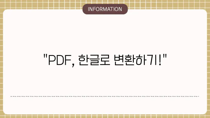 피디에프 파일 변환의 주의사항