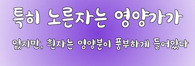  특히 노른자는 영양가가 없지만, 흰자는 영양분이 풍부하게 들어있다
