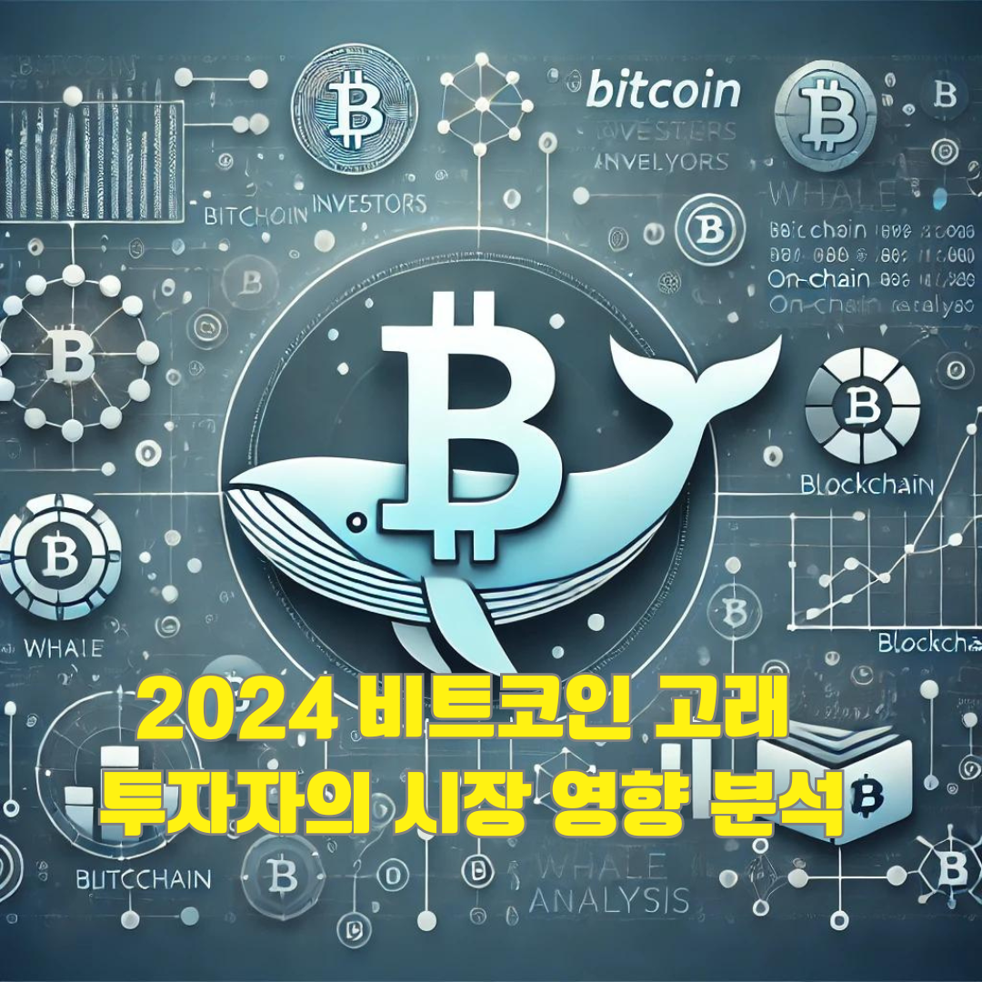 비트코인 고래 투자자들의 움직임이 시장에 미치는 영향 (2024년 분석)