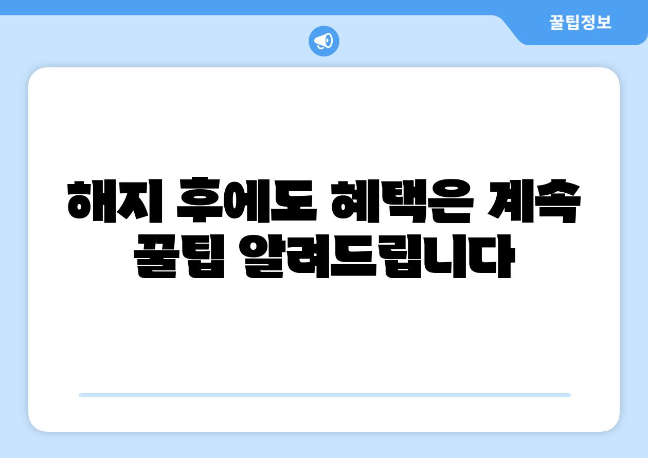 해지 후에도 혜택은 계속 꿀팁 알려제공합니다