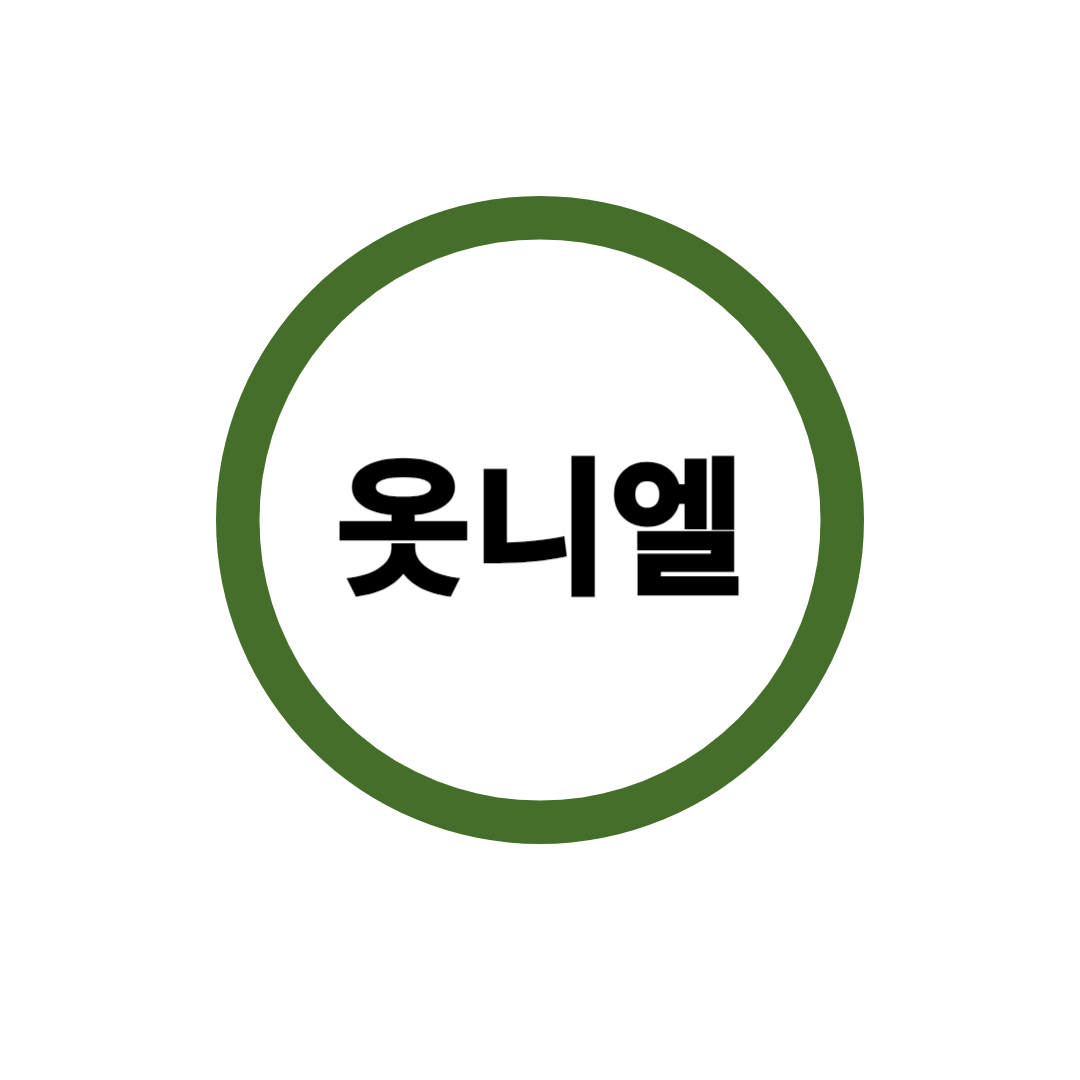 옷니엘 이미지