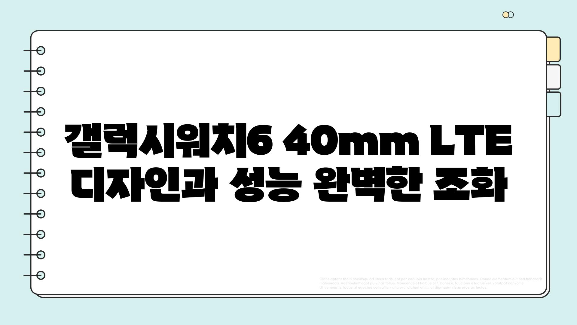 갤럭시워치6 40mm LTE 디자인과 성능 완벽한 조화