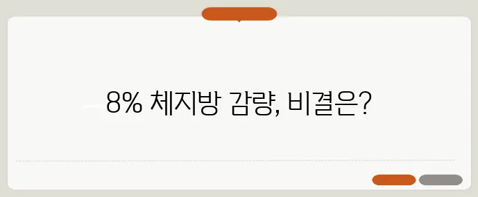 스마트 체지방계 사용 후 체지방률 30%에서 22%로 놀라운 변화!