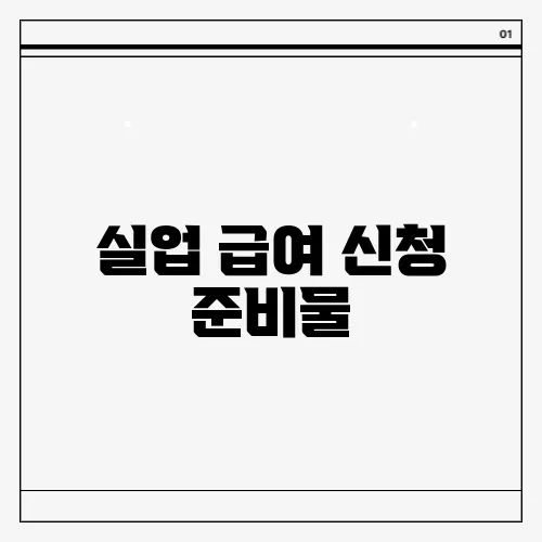 실업 급여 신청 준비물