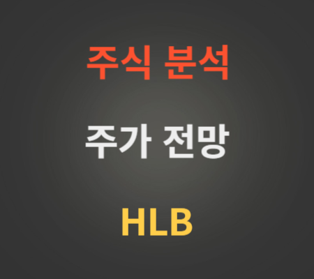 HLB 주가 전망 분석 (10월4주)