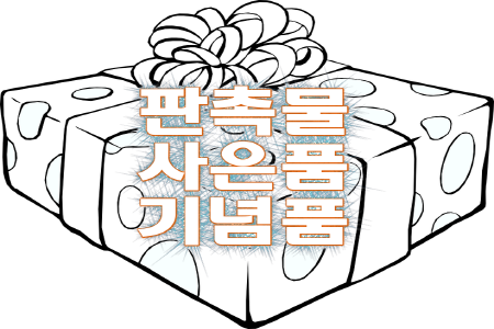  BEST 사은판촉품