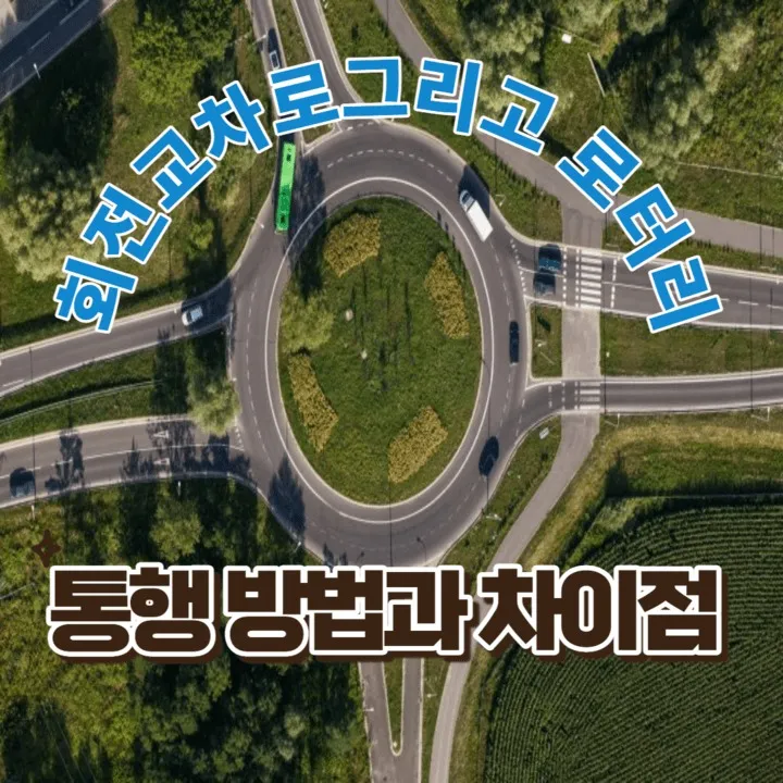 회전 교차로 통행 방법