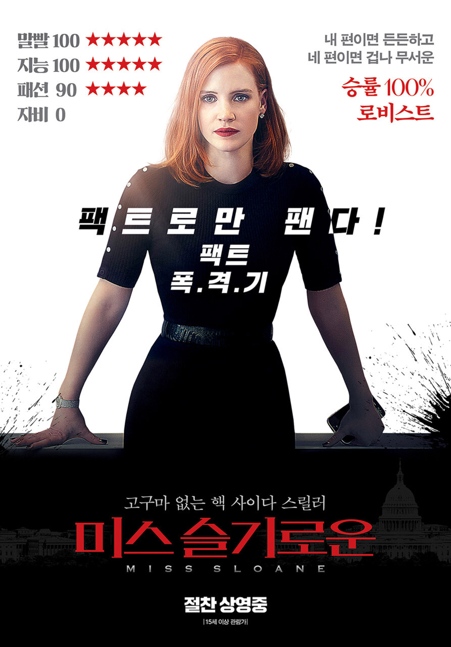  <미스 슬로운(Miss Sloane, 2017)> 실화 정보 줄거리 출연진