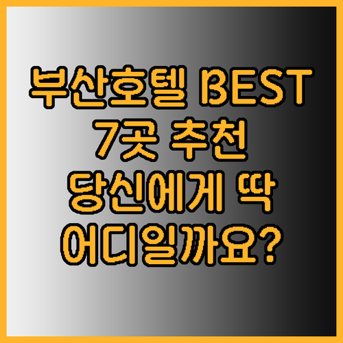 부산 호텔 추천 베스트 7곳 당신에게