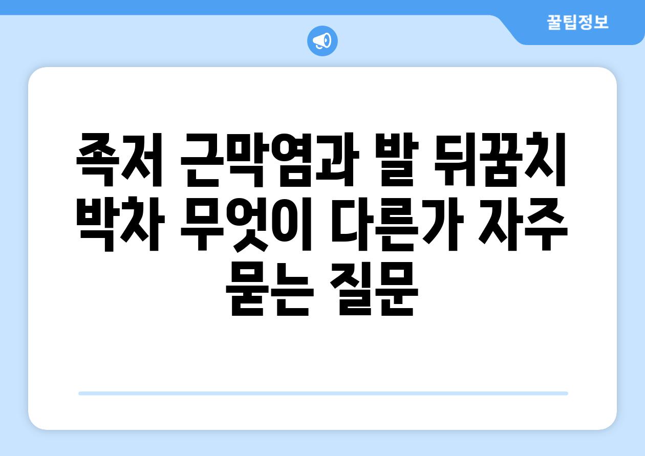 족저 근막염과 발 뒤꿈치 박차 무엇이 다른가 자주 묻는 질문