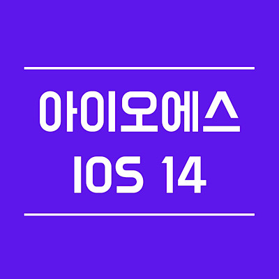  iOS14 베타 업데이트 방법 + 주의사항 (버그 다수)