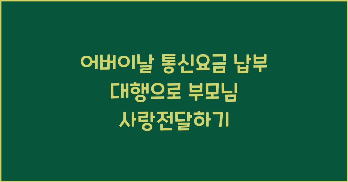 어버이날 통신요금 납부 대행