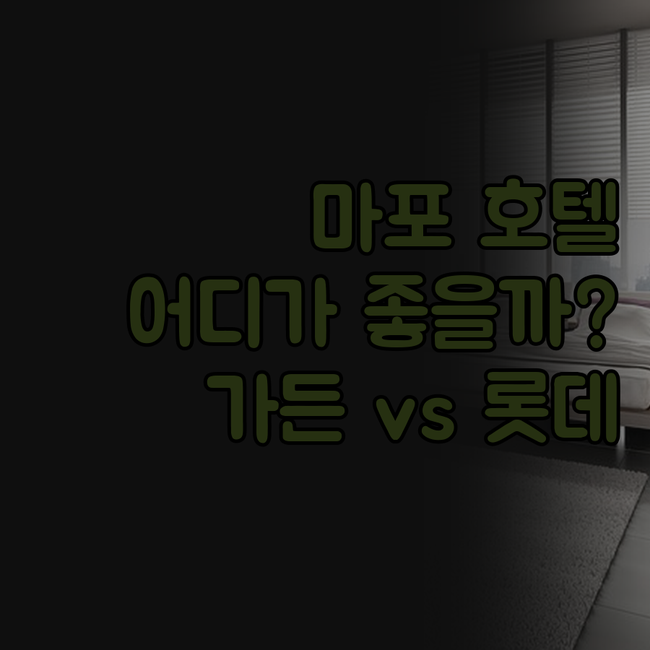 마포 호텔 격파! 서울 가든 호텔 v