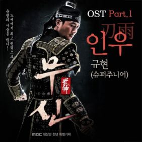  규현 (KYUHYUN) (조규현) 인우 (刃雨) 듣기/가사/앨범/유튜브/뮤비/반복재생/작곡작사
