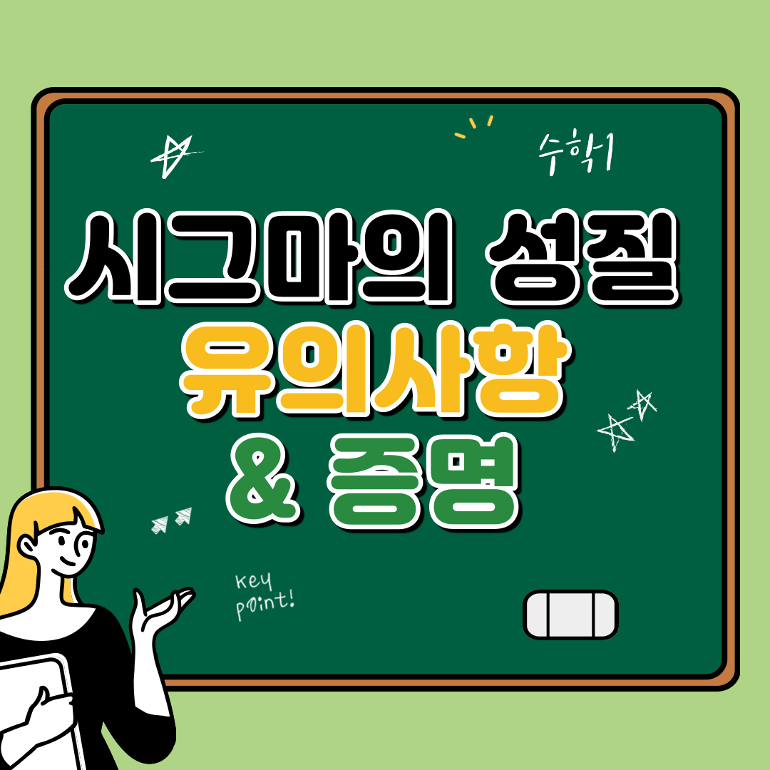 시그마 기호의 성질 정리 (증명과 주의점)