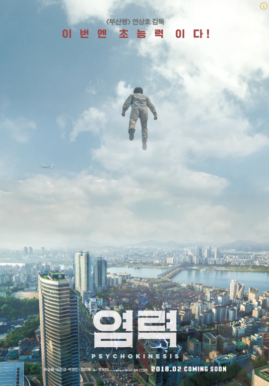 연상호 감독 영화 &amp;quot;염력&amp;quot; 포스터