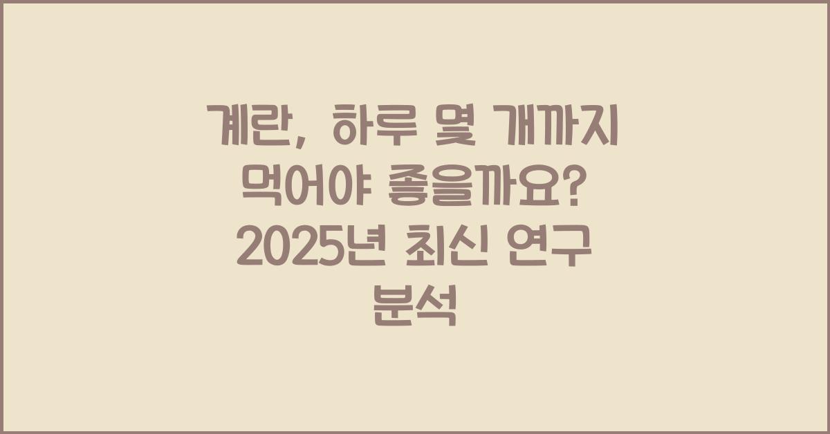 계란, 하루 몇 개까지 먹어야 좋을까요?  
