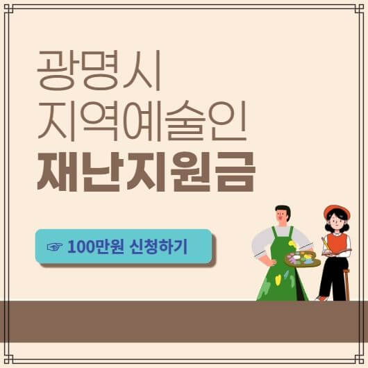 광명시-지역예술인-재난지원금-신청안내-포스터