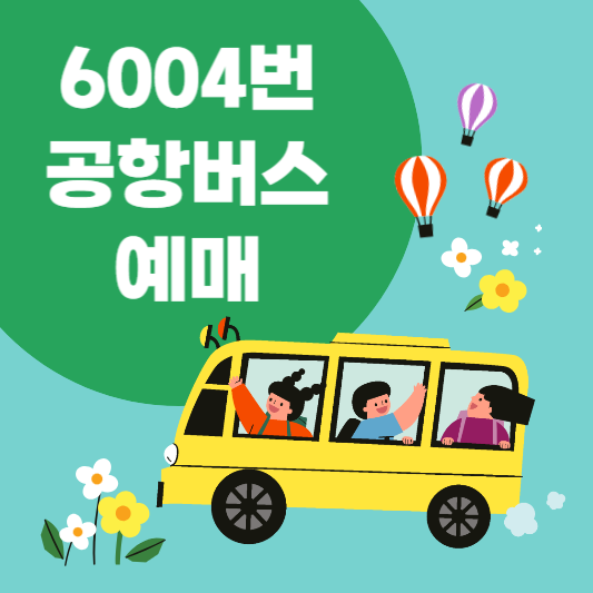 6004번 공항버스 예매