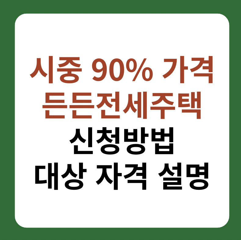 든든전세주택 신청방법, 대상 자격 설명 썸네일 이미지