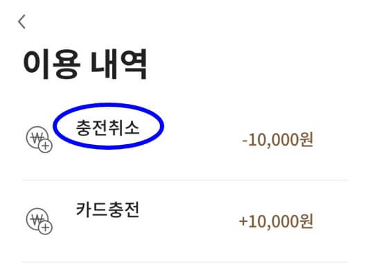 취소가_완료되면_충전취소_내역을_확인할_수_있다.