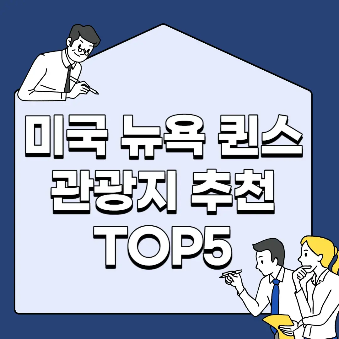 미국-뉴욕-퀸스-관광지-추천-TOP5