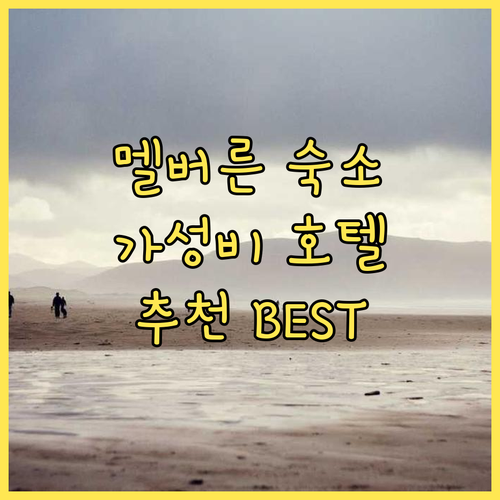 멜버른 여행 숙소 추천 가성비 좋은 
