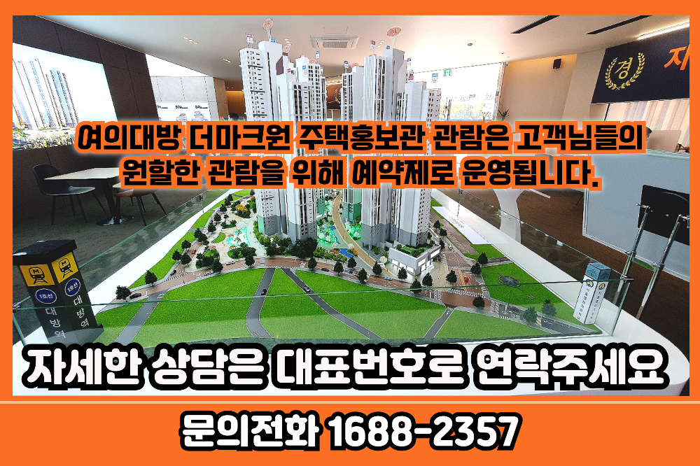 여의대방마크원분양가