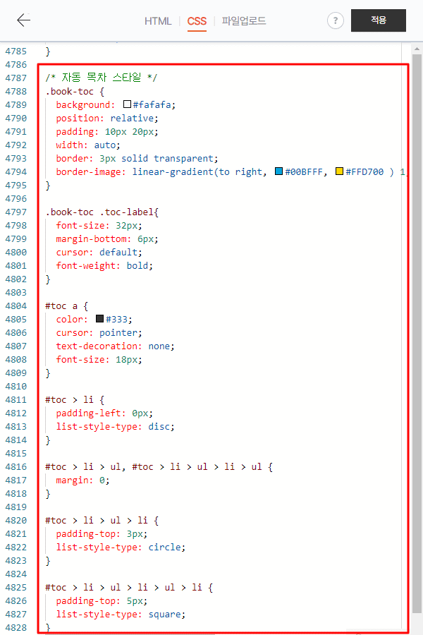 자동 목차 CSS 추가