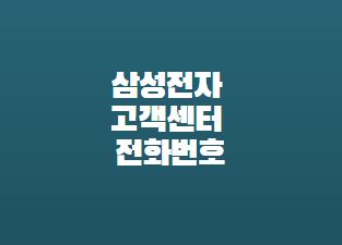  삼성전자 고객센터 전화번호 확인방법