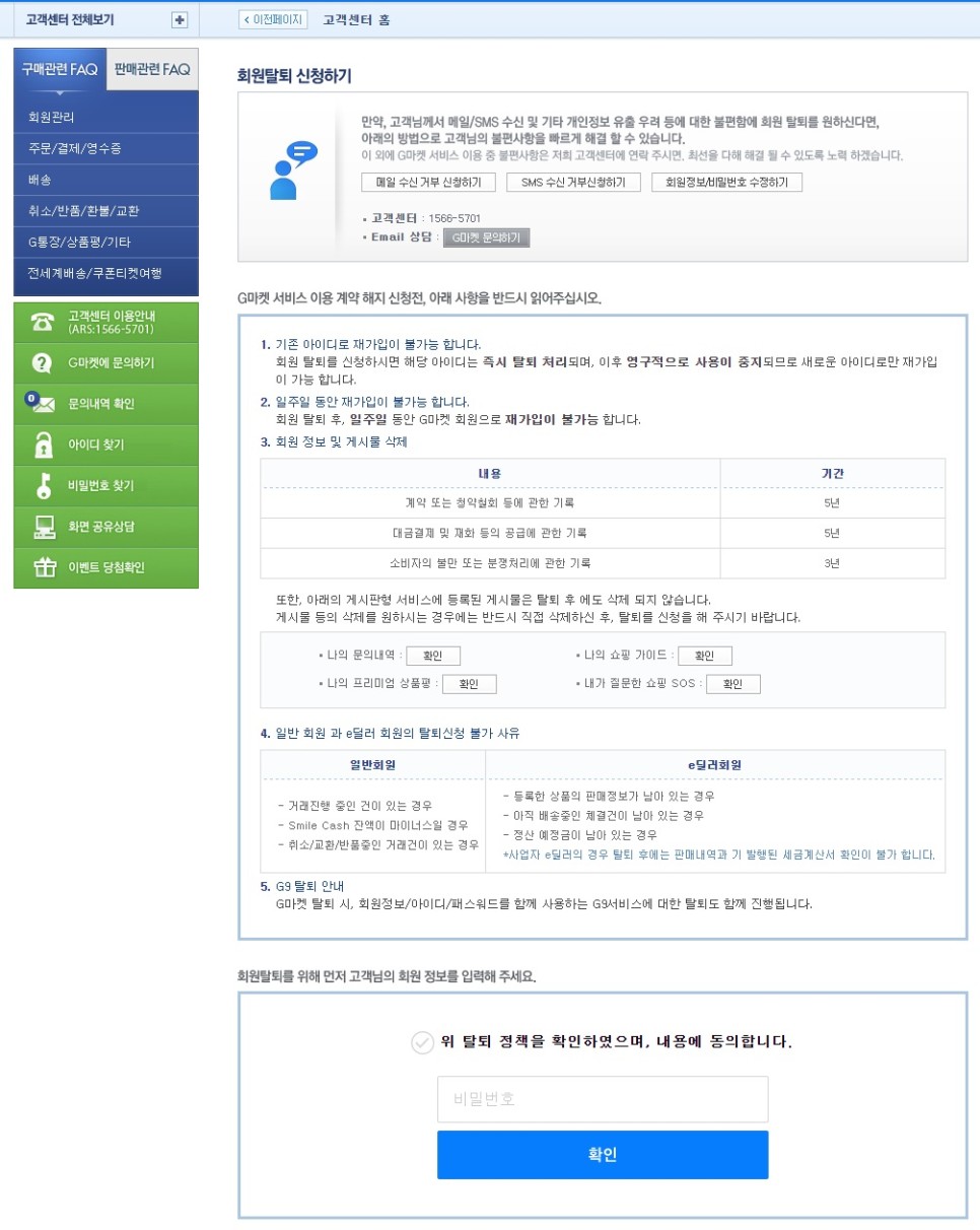 회원탈퇴 (숏컷) Gmarket 1