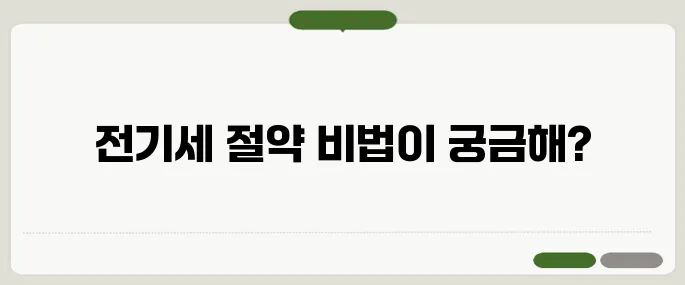 전기세 절약 방법 실생활 꿀팁 모음