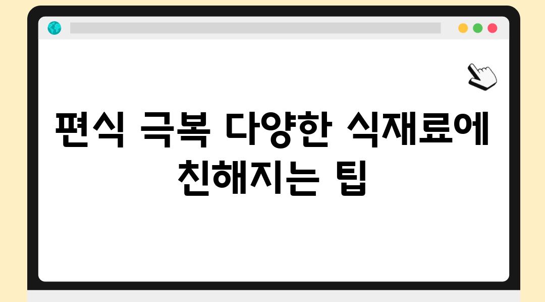 편식 극복 다양한 식재료에 친해지는 팁