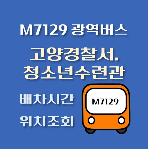썸네일-M7129번-고양경찰서-토당청소년수련관-광역버스-정류장-위치-배차시간-안내
