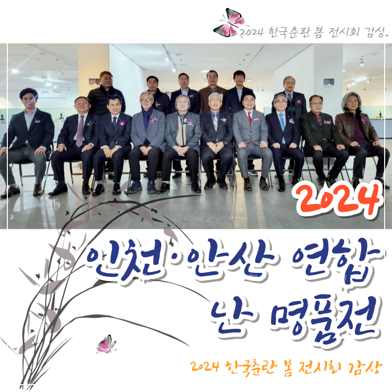 2024 인천·안산 연합 난 명품전 감상