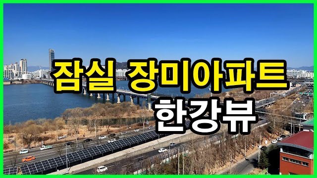  잠실 장미아파트 뷰 Korea Seoul Apartment | 한강뷰아파트 | 신천동
